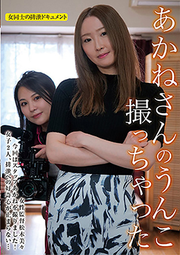 あかねさんのうんこ撮っちゃった